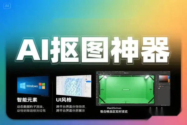 AI抠图软件下载,Windows/Mac兼容工具推荐