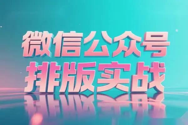 微信公众号排版实战视频教程： 从入门到精通助你打造10w+阅读爆文