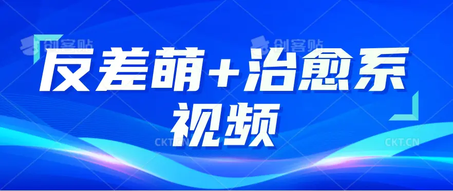 3步做出反差萌+治愈系视频,0成本靠AI搞钱!新手也能7天起号爆流量,月入5位数