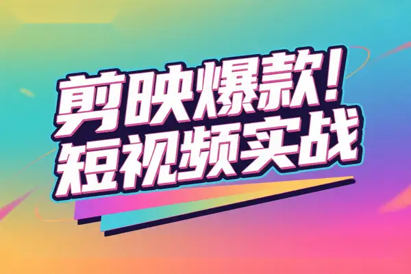 零基础剪映短视频创作实战全流程指南：从策划到爆款的系统教学