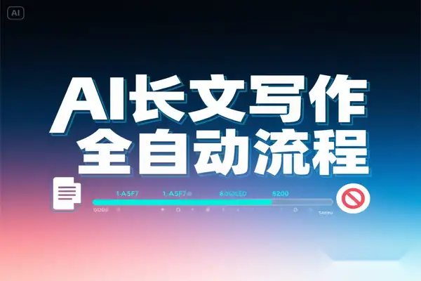 AI 长文写作全攻略：30 分钟从文献到初稿的全自动流程（飞书文档课程）