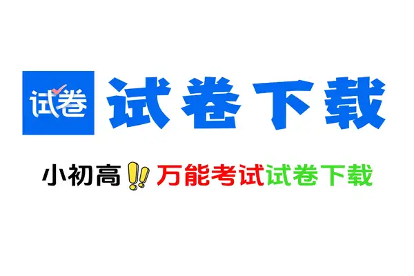试卷下载神器：从小学初中高中高考全套试卷免费下载，还带试卷解析！