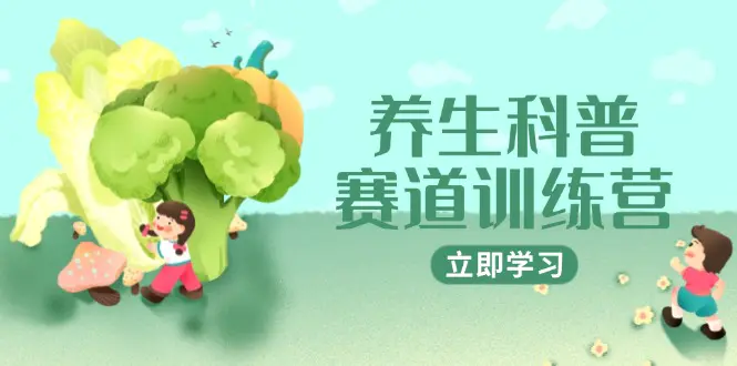 养生科普赛道训练营,AI矩阵+爆款标题+插画教学,2月3万粉接广1800/条