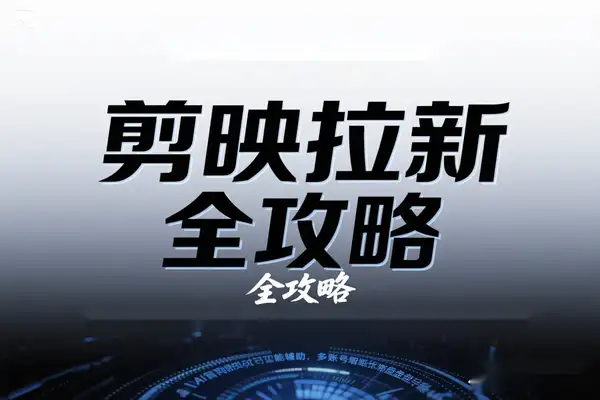 2025剪映拉新全攻略：AI辅助实现日入过万
