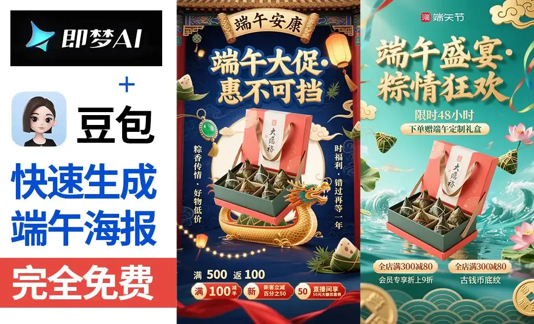 端午节海报设计全攻略:豆包&即梦新手速成指南(含智能提示词模板)