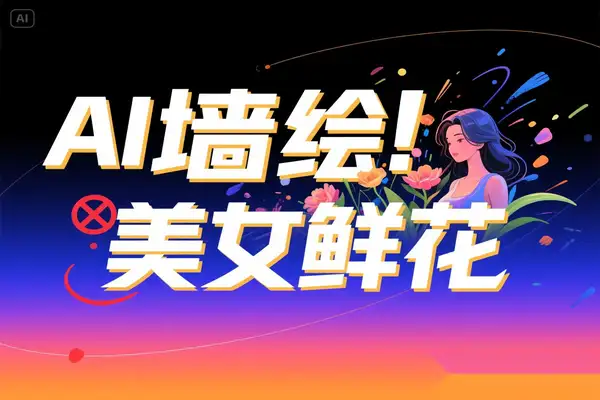 AI墙绘美女鲜花：2025年爆款引流密码三分钟上手