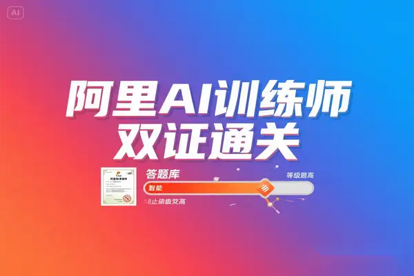 阿里 AI 训练师双证通关攻略：0 基础 2 小时速拿证书（附 2025 最新题库 + 答题技巧）【飞书文档教程】