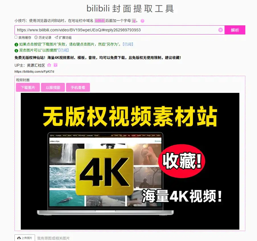 B站全场景封面解析工具:支持视频/直播/专栏/主页头图高清下载【在线工具】