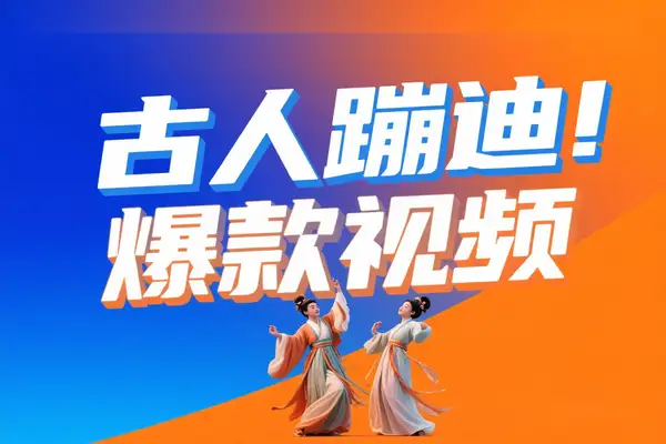 豆包+即梦3.0+剪映3步搞定古人蹦迪爆款视频