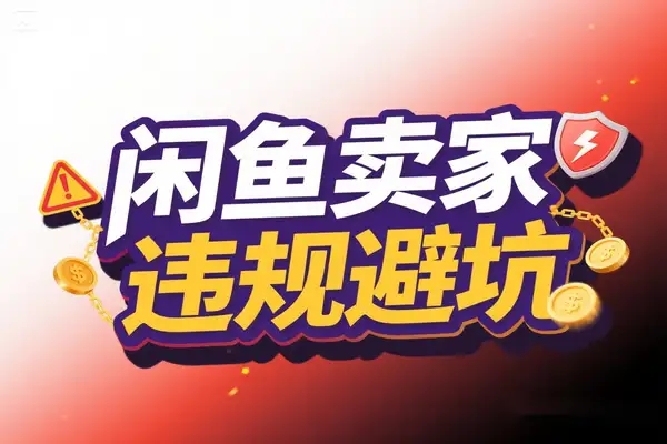 2025闲鱼卖家必看，15大违规操作避坑指南【飞书文档教程】