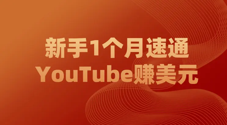 新手1个月速通YouTube赚美元!3W字干货手册+免费开源神器