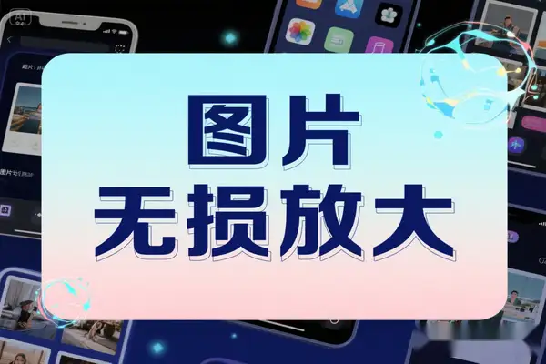 手机端免费图片无损放大器推荐：16倍超清放大技术，支持动漫/相片多场景应用