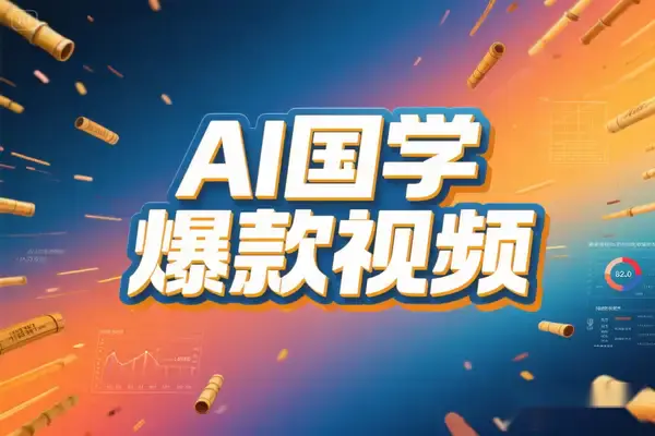 2025国学视频爆款方法论:DeepSeek AI+多平台变现全流程