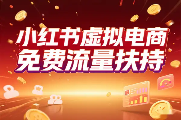 2025年小红书虚拟电商红利，免费流量扶持＋低门槛1拖3实操攻略