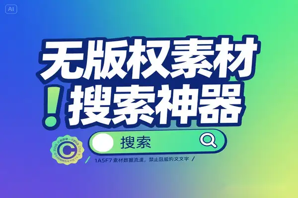 AI驱动的无版权素材搜索神器【在线工具】