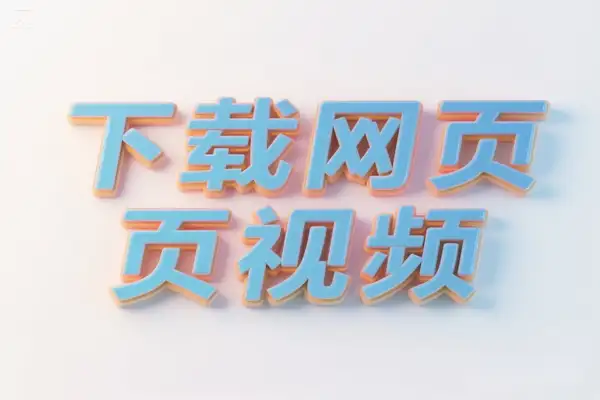 Mediago：可下载任意网页中视频的工具，没有限制