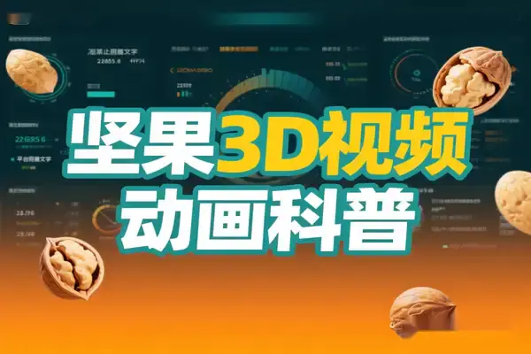 零基础抖音坚果3D动画科普项目,双平台分成、多元变现全攻略