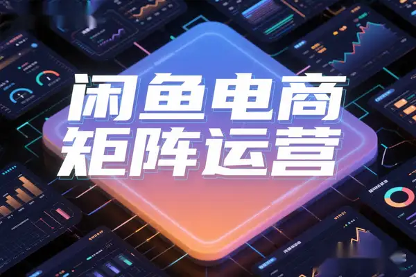 2025闲鱼电商高阶运营指南：从零打造月入过万的店铺矩阵