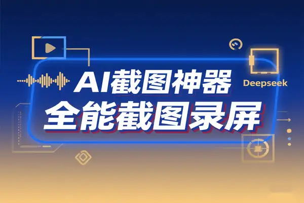 AI截图神器：内置Deepseek技术的全能截图录屏解决方案