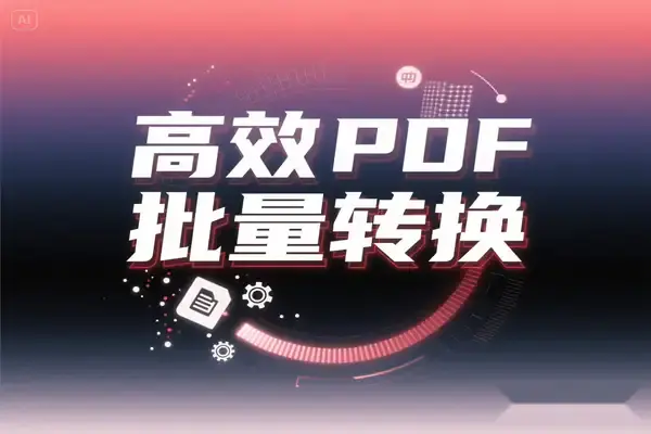 高效PDF文字识别工具推荐,支持一键批量图片转可编辑文本