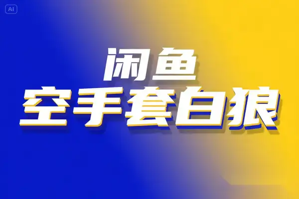 2025闲鱼空手套白狼高阶玩法,压低成本、合理定价,月入3万实战指南