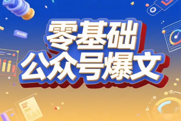 零基础开启公众号爆文项目：AI创作＋赛道提示词全攻略