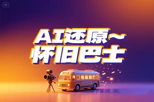 AI复刻90年代巴士：怀旧视频创作变现指南，新手也能操作