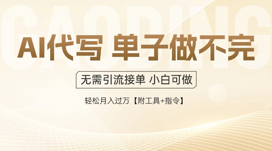AI代写接单，一单一结多劳多得，当天做当天见收益，单子接不完，月入过万