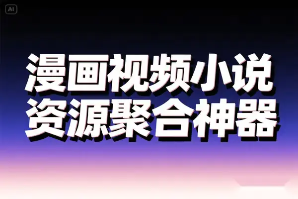 Miru开源聚合工具,免费畅享漫画番剧小说,全平台观看