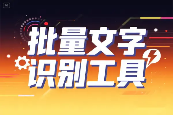 文字识别工具:高效批量图片转文字