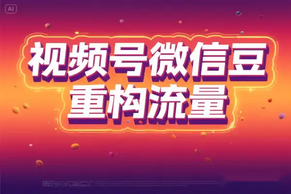 2025年视频号微信豆微付费如何重构流量博弈新规则【飞书文档教程】