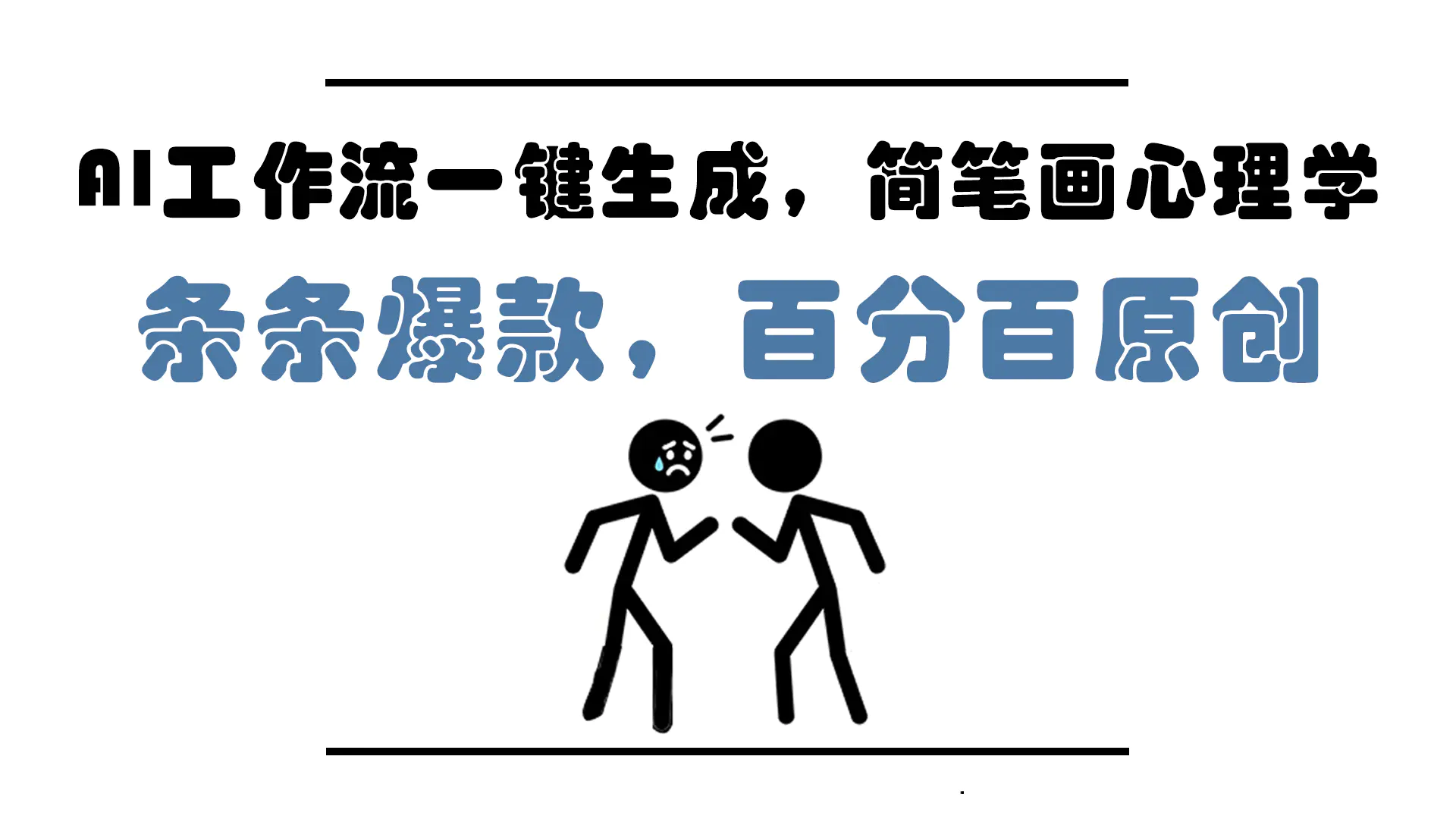 AI工作流一键生成,简笔画心理学,条条爆款,百分百原创,小白5分钟上手