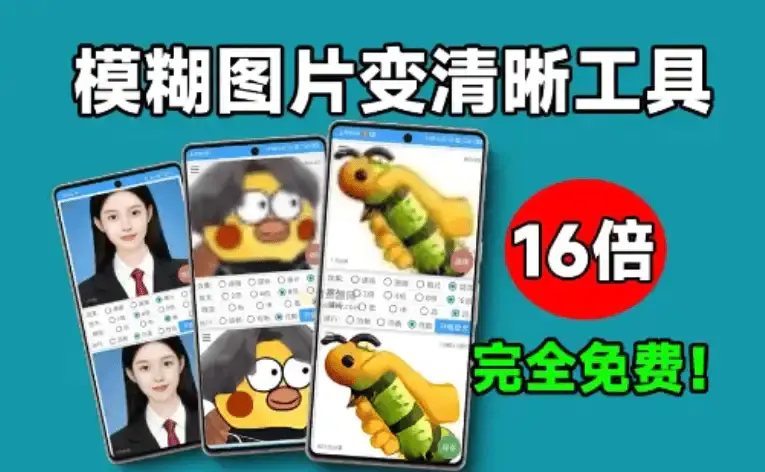 安卓手机端16倍AI无损放大神器,智能修复模糊照片秒变高清画质