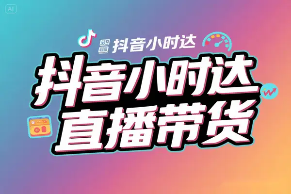 2025年抖音小时达全面爆发：0投流也能赚钱的直播新电商红利