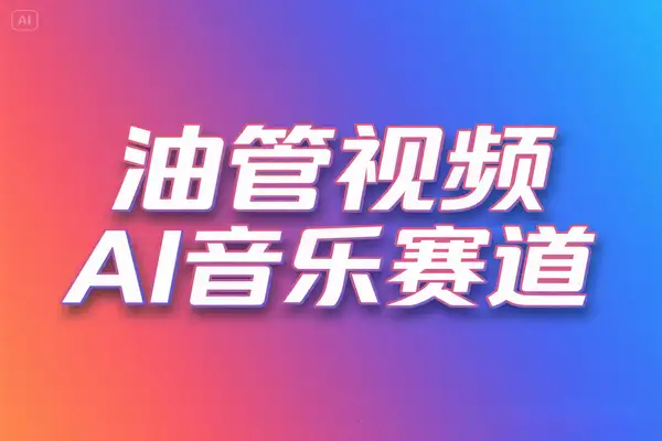 2025年YouTube新蓝海：零基础如何用AI音乐Lofi赛道快速入局（飞书文档教程）