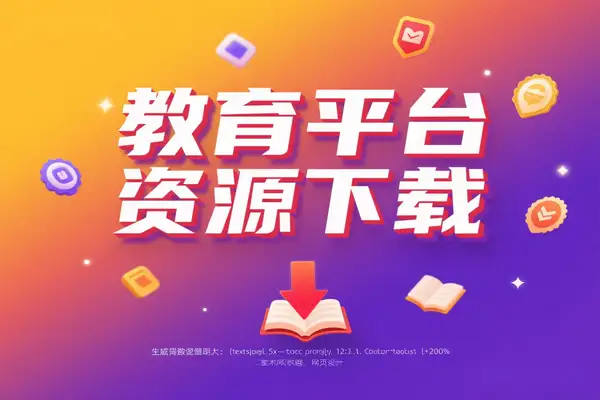 中小学教材下载神器，多平台电子课本免费下载【虚拟资源】