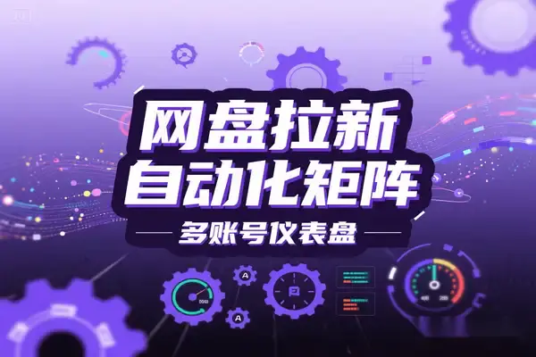 零基础网盘拉新秘籍,Canva+影刀RPA自动化内容矩阵实战,7天笔记仅需1小时【飞书文档教程】