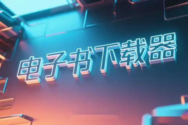 电子书下载器,开源免费工具,高效获取小说与书籍资源