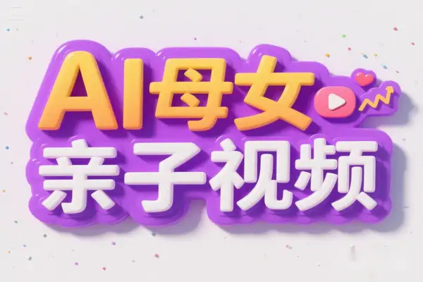 DeepSeek制作母女亲子视频，10天吸粉18万