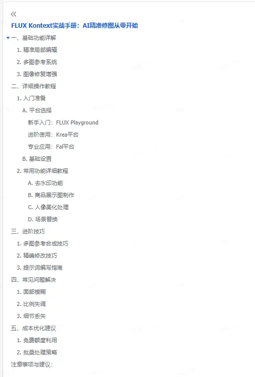 如何利用FLUXKontext  AI精准修图(飞书文档教程)