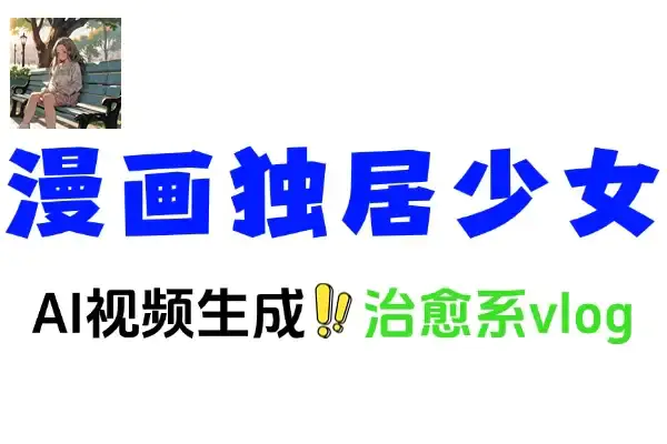 豆包AI制作治愈系漫画独居少女Vlog爆款视频全攻略(飞书文档教程)