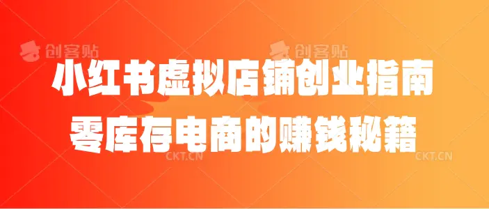 小红书虚拟店铺创业指南:零库存电商的赚钱秘籍