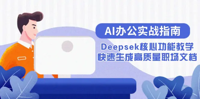 AI办公实战指南:Deepsek核心功能教学,快速生成高质量职场文档