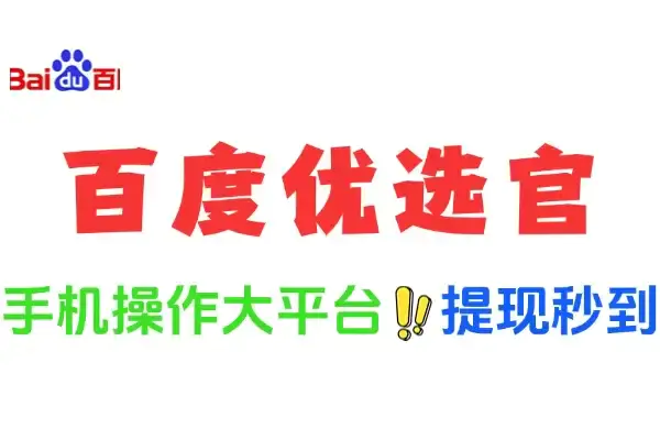 百度优选官,新手小白也能做的赚钱项目,可矩阵操作