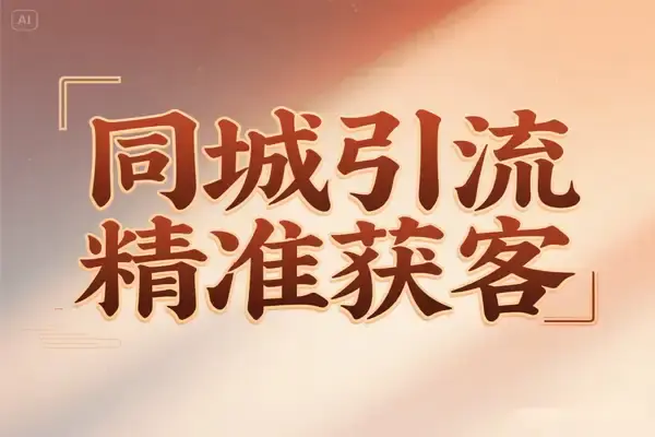 抖音同城引流精准获客技巧大全,本地化营销实战方案