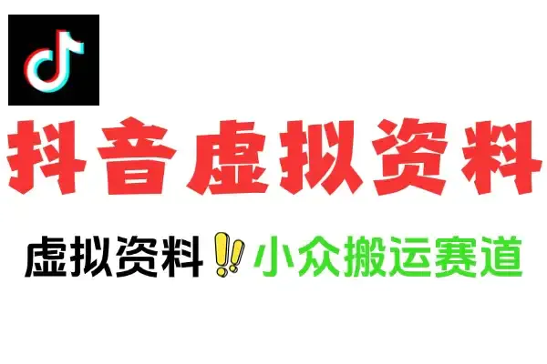 抖音虚拟资料赛道变现新思路,小众搬运玩法(飞书文档教程)