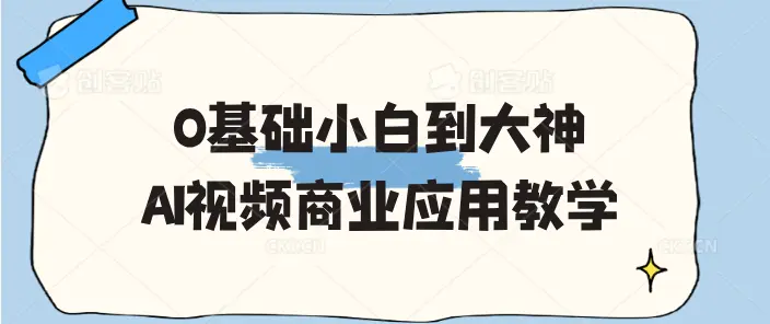 0基础小白到大神AI视频商业应用教学