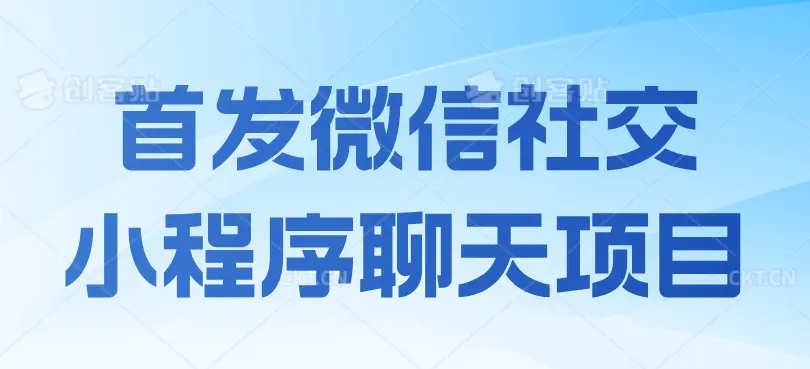首发微信社交小程序聊天项目拆解,无需认证