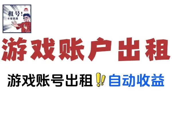如何出租游戏账号实现被动收入,获取收益(飞书文档教程)