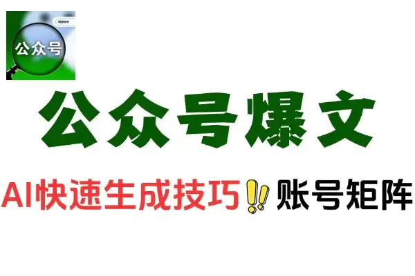 公众号爆文教程:如何通过AI快速生成技巧,利用多账号矩阵运营核心